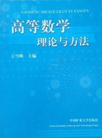 高等数学理论与方法