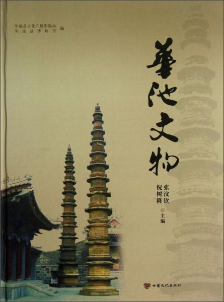 華池文物