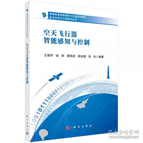 空天飛行器智能感知與控制