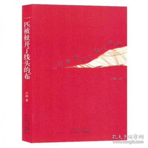 一匹被扯开了线头的布