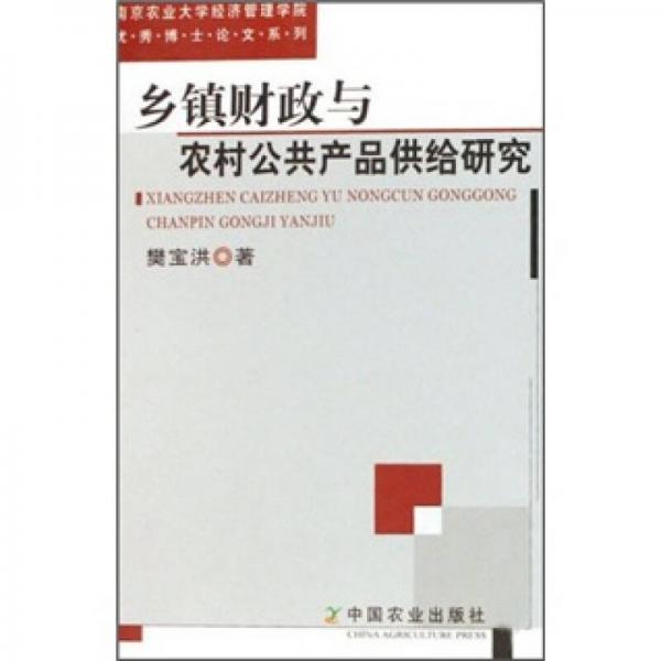 鄉(xiāng)鎮(zhèn)財政與農(nóng)村公共產(chǎn)品供給研究