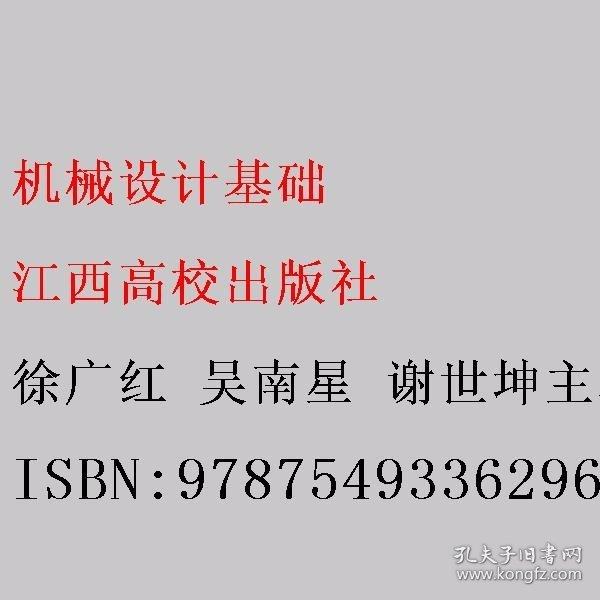 機(jī)械設(shè)計(jì)基礎(chǔ) 徐廣紅 吳南星 謝世坤主編 江西高校出版社 9787549336296