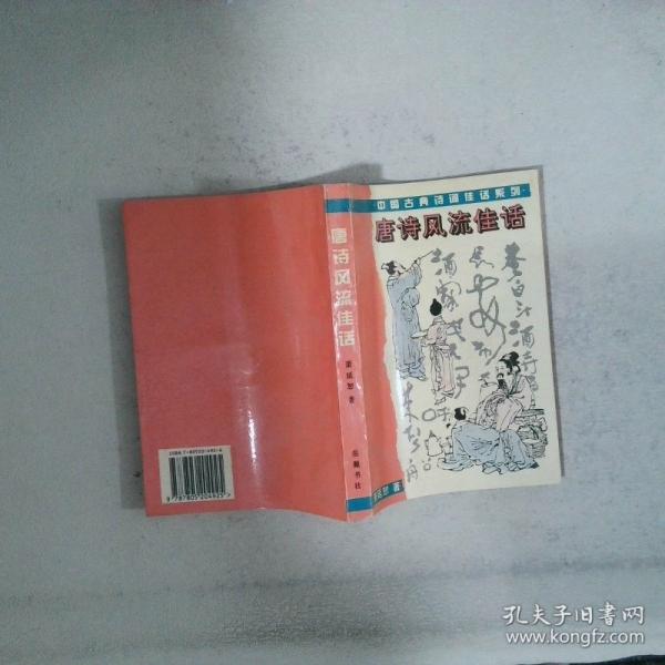 唐詩風流佳話:唐詩本事研究