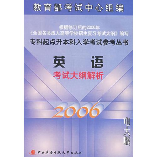 英語考試大綱解析——?？破瘘c(diǎn)升本科入學(xué)考試參考叢書（電大版）