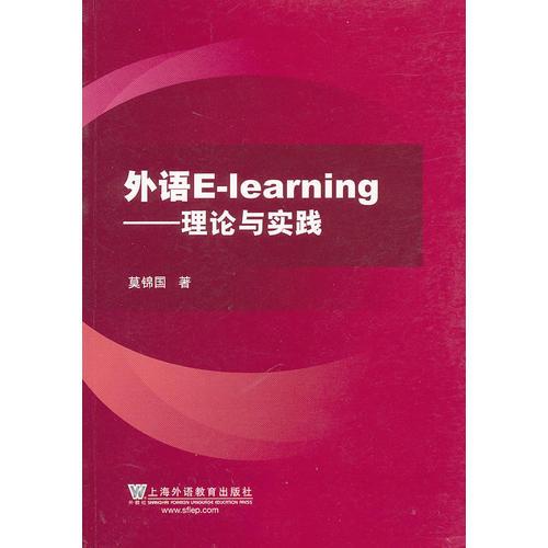 外语E-Learning：理论与实践