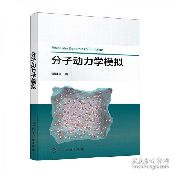 分子動力學模擬