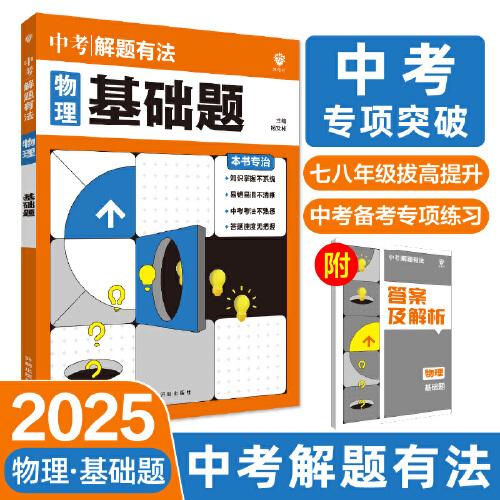 2025版理想树 中考必刷题 解题有法 物理 基础题 七八九年级中考总复习