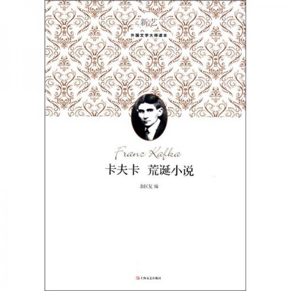 新文藝·外國文學(xué)大師讀本：卡夫卡荒誕小說