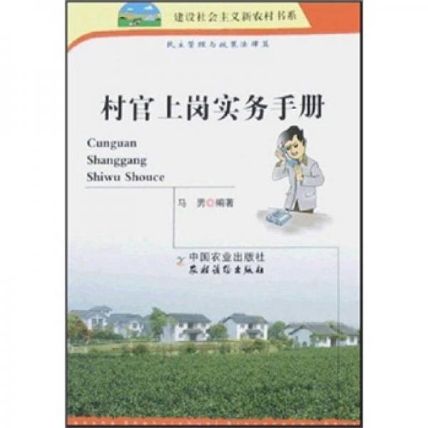 村官上崗實務(wù)手冊（民主管理與政策法律篇）