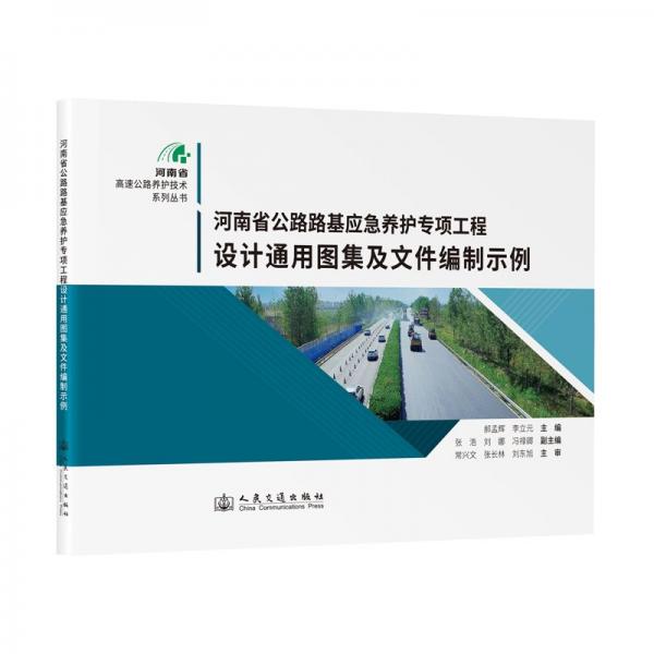 河南省公路路基應(yīng)急養(yǎng)護(hù)專項(xiàng)工程設(shè)計(jì)通用圖集及文件編制示例