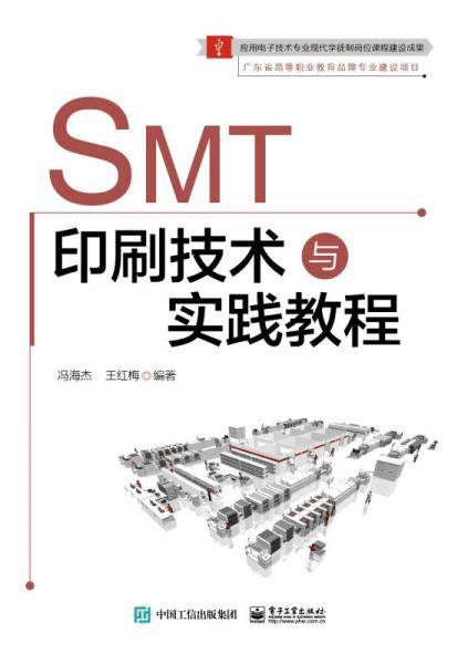 SMT印刷技术与实践教程