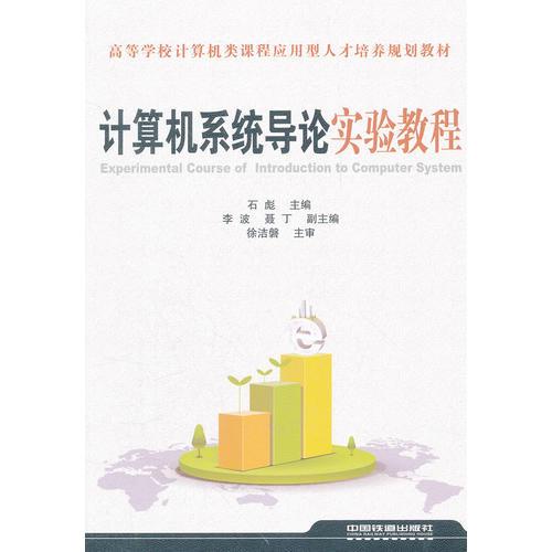 計(jì)算機(jī)系統(tǒng)導(dǎo)論實(shí)驗(yàn)教程