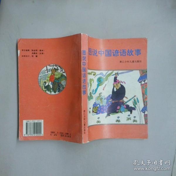 图说中国谚语故事