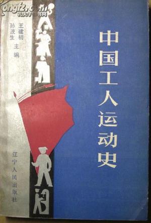 中国工人运动史