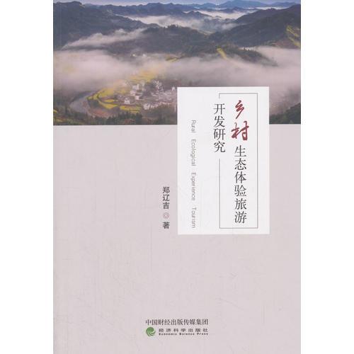 鄉(xiāng)村生態(tài)體驗(yàn)旅游開(kāi)發(fā)研究——以丹東為例