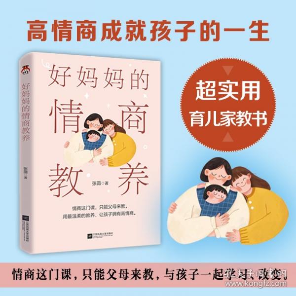 好妈妈的情商教养【限量亲签】 超实用育儿家教书，妈妈这样做，孩子高情商