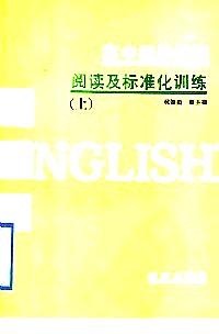 高中課外英語閱讀及標準化訓練 . 下