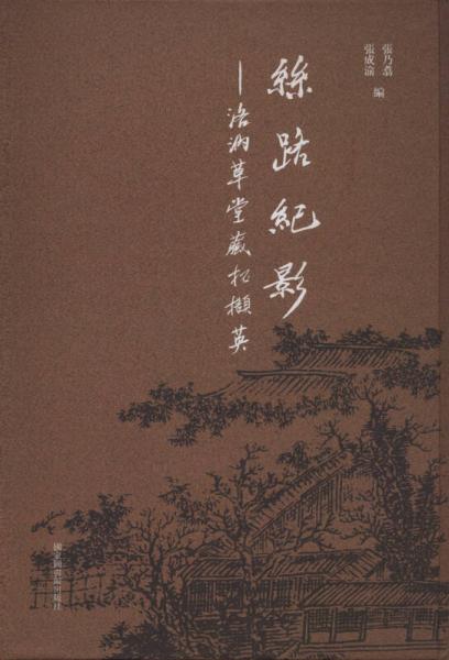 絲路紀(jì)影 洛汭草堂藏拓?cái)X英