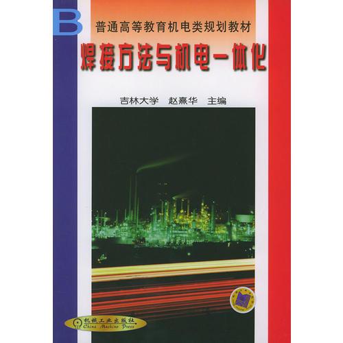 焊接方法與機(jī)電一體化——普通高等教育機(jī)電類(lèi)規(guī)劃教材