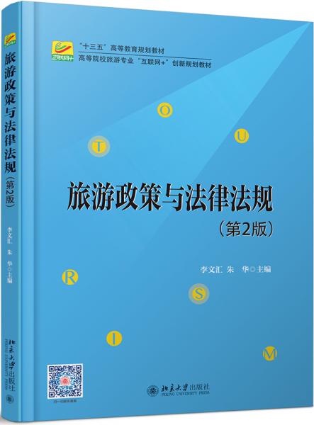 旅游政策與法律法規(guī)（第2版）