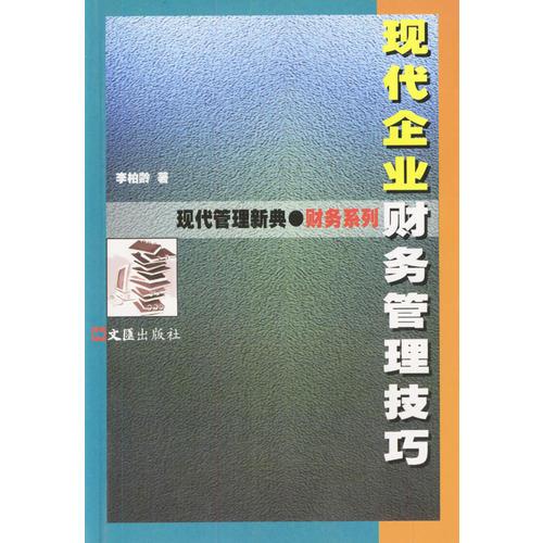 现代企业财务管理技巧——现代管理新典·财务系列