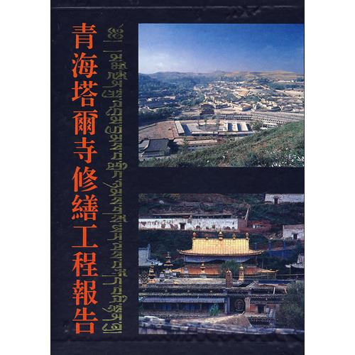青海塔爾寺修繕工程報(bào)告