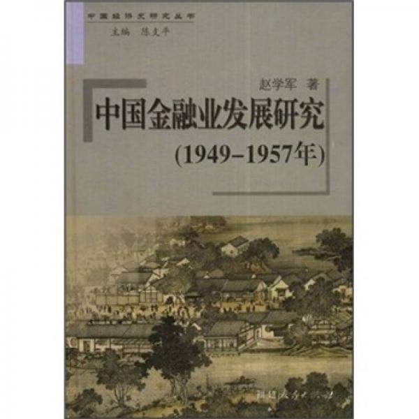 中国金融业发展研究:1949-1957年