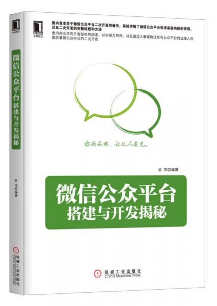 微信公眾平臺搭建與開發(fā)揭秘