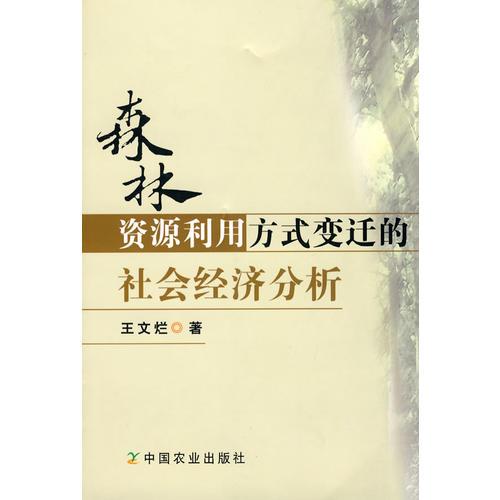 森林資源利用方式變遷的社會(huì)經(jīng)濟(jì)分析