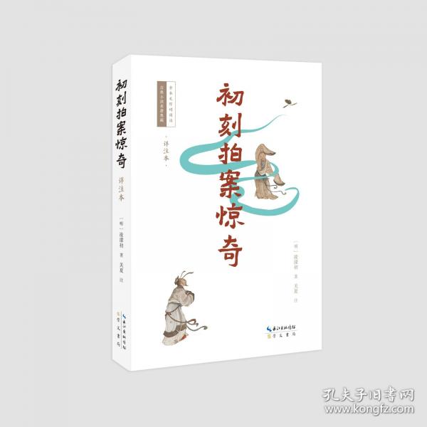 初刻拍案驚奇