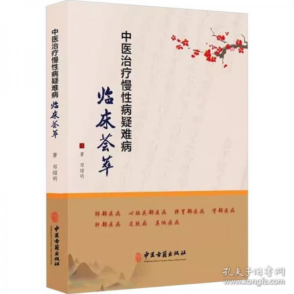 中醫(yī)治療慢性病疑難病臨床薈萃