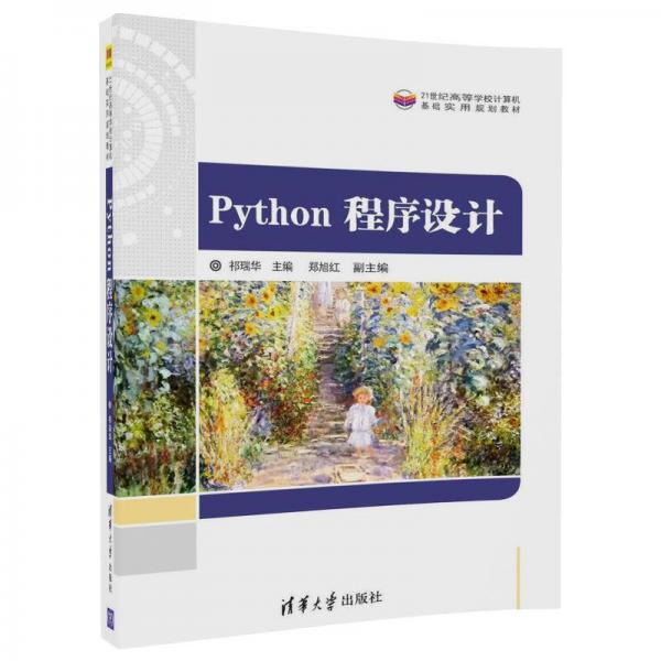 Python 程序設(shè)計(jì)（21世紀(jì)高等學(xué)校計(jì)算機(jī)基礎(chǔ)實(shí)用規(guī)劃教材）