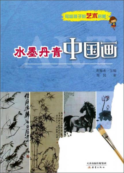 寫給孩子的藝術啟蒙：水墨丹青中國畫