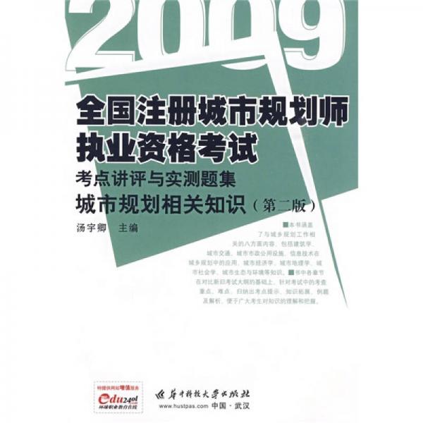 2009全国注册城市规划师执业资格考试考点讲评与实测题集：城市规划相关知识（第2版）