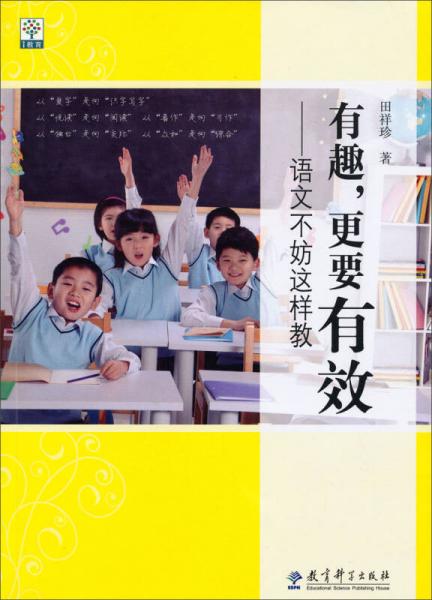 有趣更要有效：語文不妨這樣教