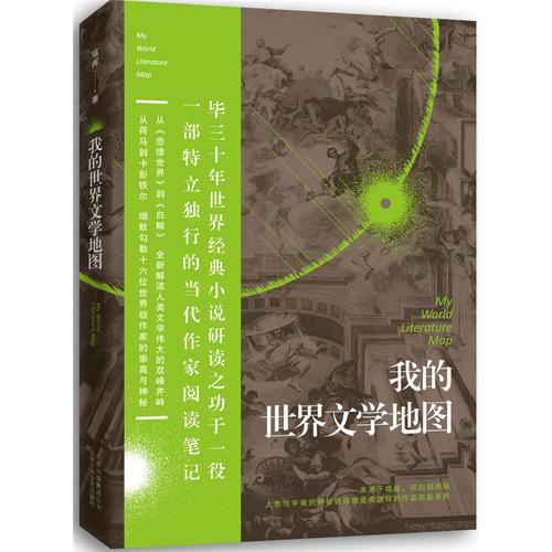 我的世界文學地圖