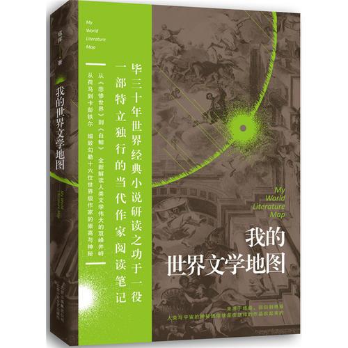 我的世界文学地图