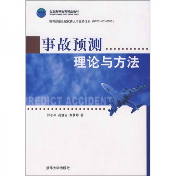 事故預(yù)測(cè)理論與方法