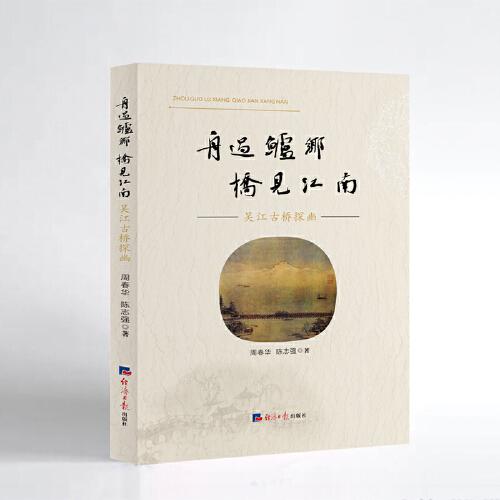 舟過鱸鄉(xiāng)  橋見江南——吳江古橋探幽