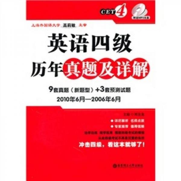 英语四级历年真题及详解：9套真题（新题型）+3套预测试题（2010·6-2006·6）