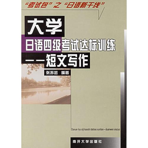 大學(xué)日語(yǔ)四級(jí)考試達(dá)標(biāo)訓(xùn)練——短文寫作