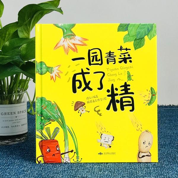 一园青菜成了精