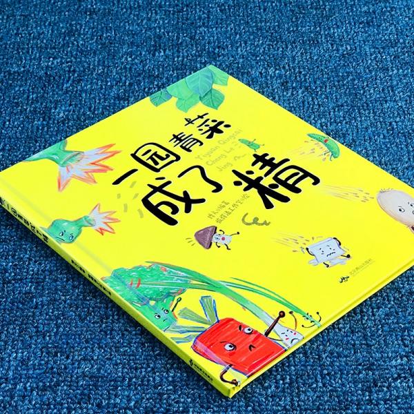 一园青菜成了精