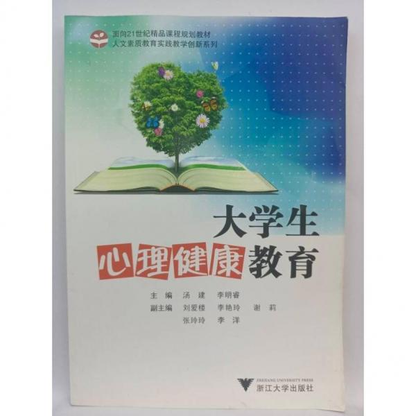 大學(xué)生心理健康教育