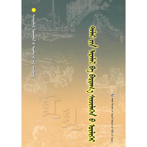 科学故事系列丛书4、地理故事丛书——航海与探险的故事(蒙)