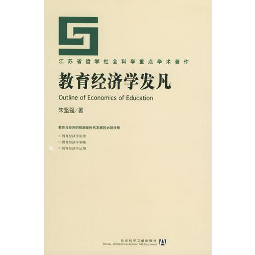 教育經(jīng)濟(jì)學(xué)發(fā)凡