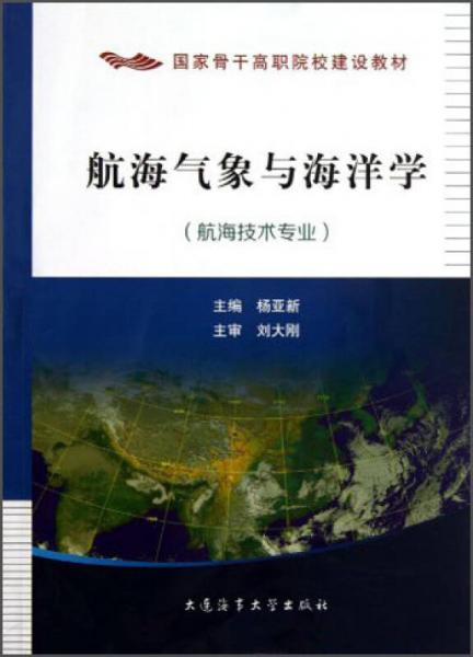國(guó)家骨干高職院校建設(shè)教材：航海氣象與海洋學(xué)（航海技術(shù)專業(yè)）