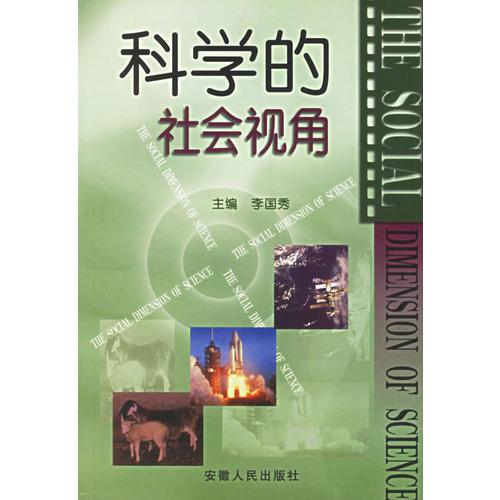 科學(xué)的社會視角