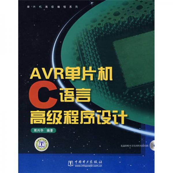 AVR单片机C语言高级程序设计