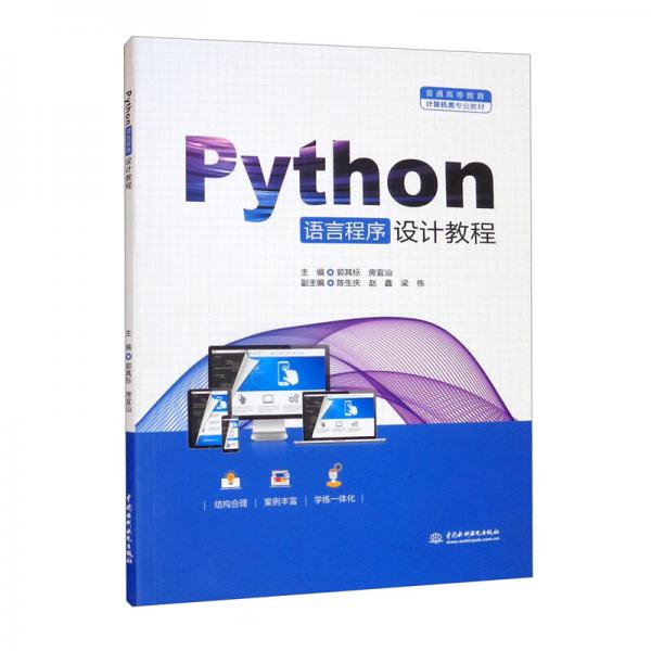 Python语言程序设计教程/普通高等教育计算机类专业教材